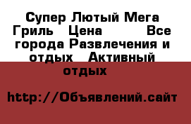 Супер Лютый Мега Гриль › Цена ­ 370 - Все города Развлечения и отдых » Активный отдых   